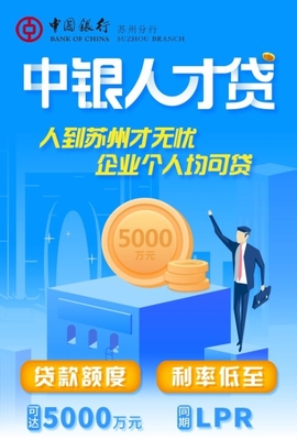 重磅!苏州推出史上最强"人才贷" 最高可贷5000万