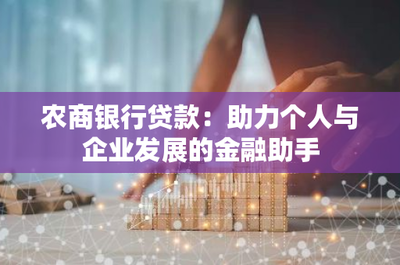 农商银行贷款:助力个人与企业发展的金融助手