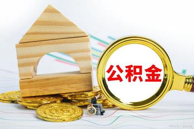 公积金夫妻双方最高可贷