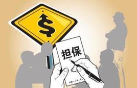 信用担保