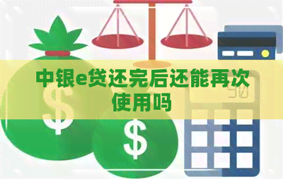 中银e贷还完后还能再次使用吗