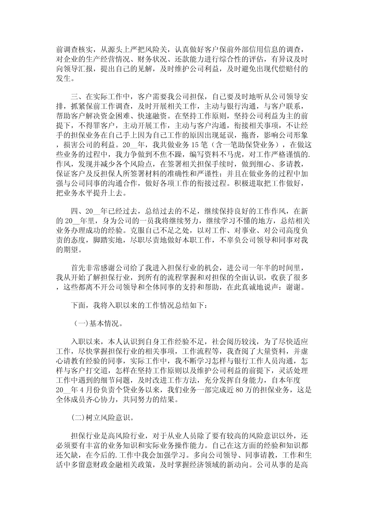 担保公司业务员工作总结