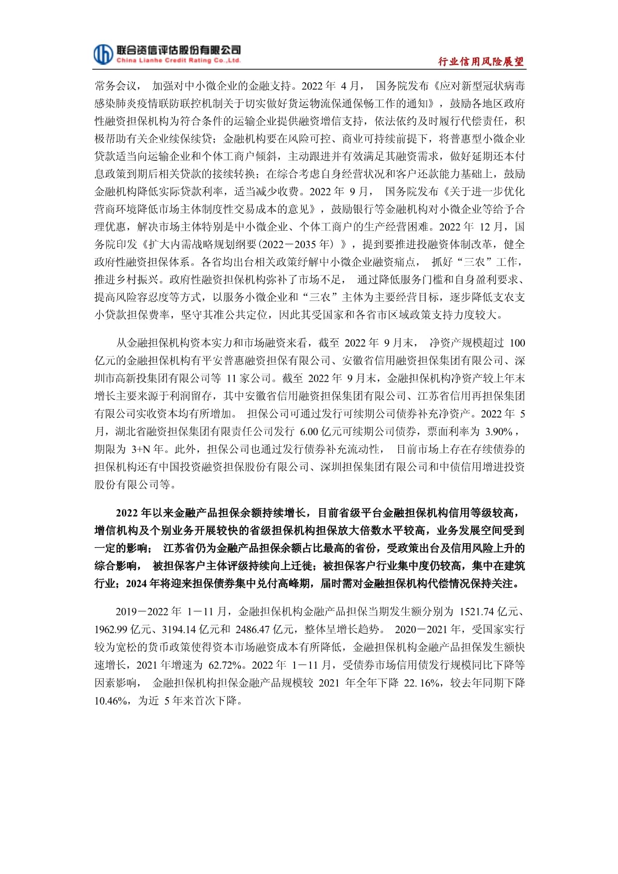 联合资信-2023年中国金融担保行业信用风险展望