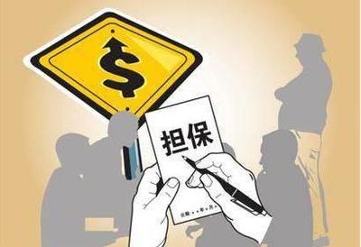 注意了,不要随便给人做担保,当心遇到这种情况,还要替人还债!