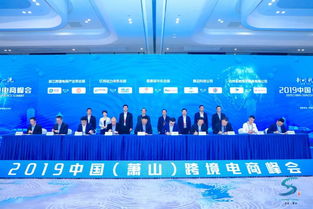 2019中国萧山跨境电商峰会圆满落幕，十大项目签约助力信用担保体系发展