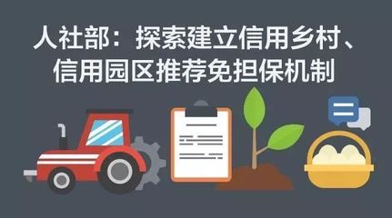 最基层机关推行信用担保机制 一场“农村包围城市”的信用革命